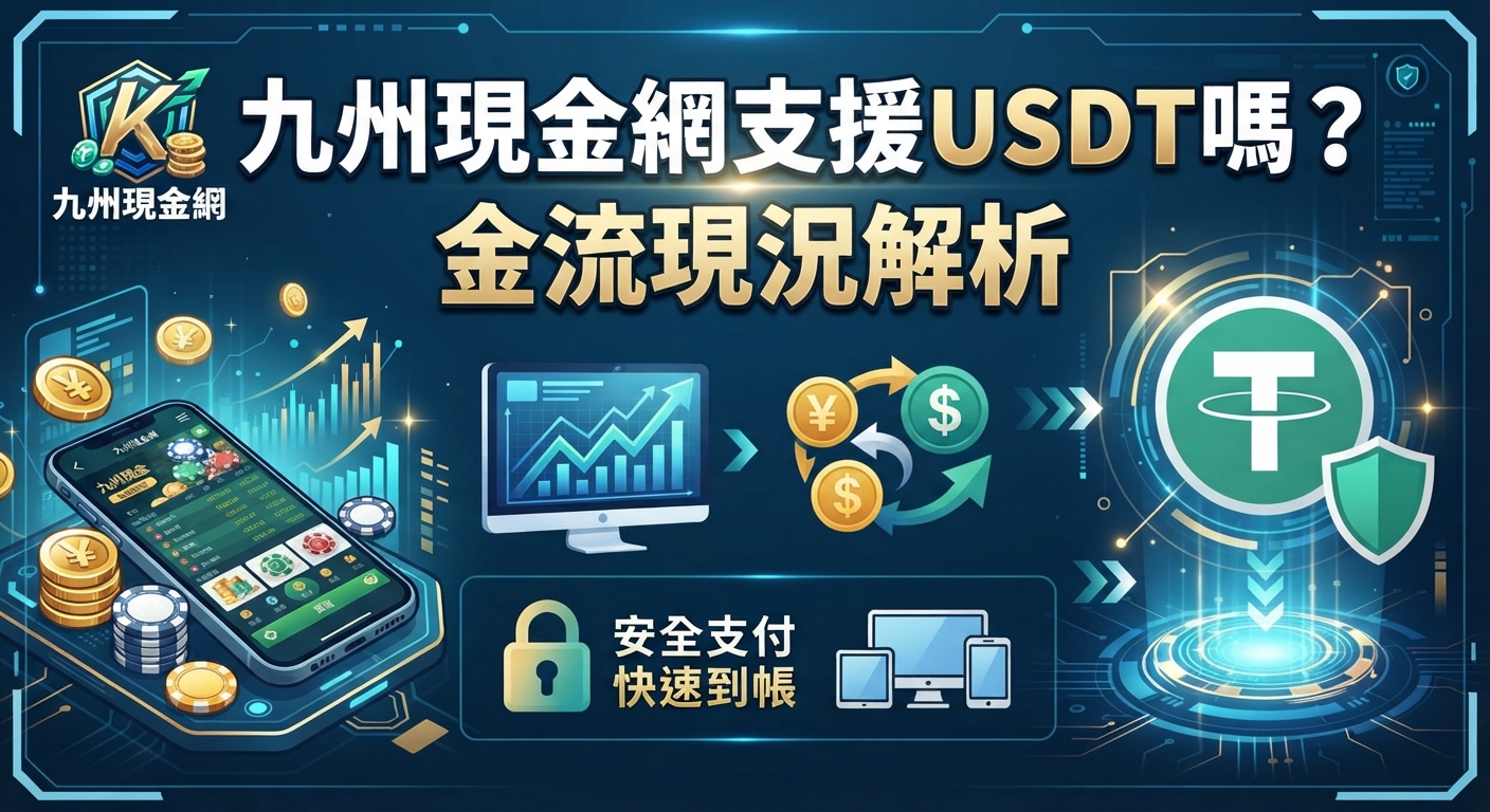 圖片展示了九州現金網支援USDT的相關金流解析,結合了手機、電腦螢幕與加密貨幣圖標。