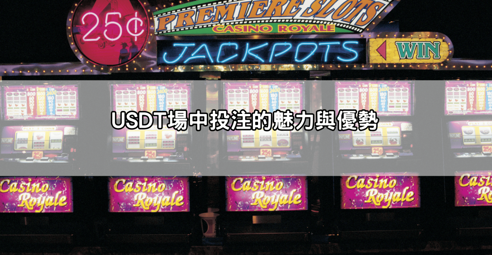 USDT場中投注的魅力與優勢