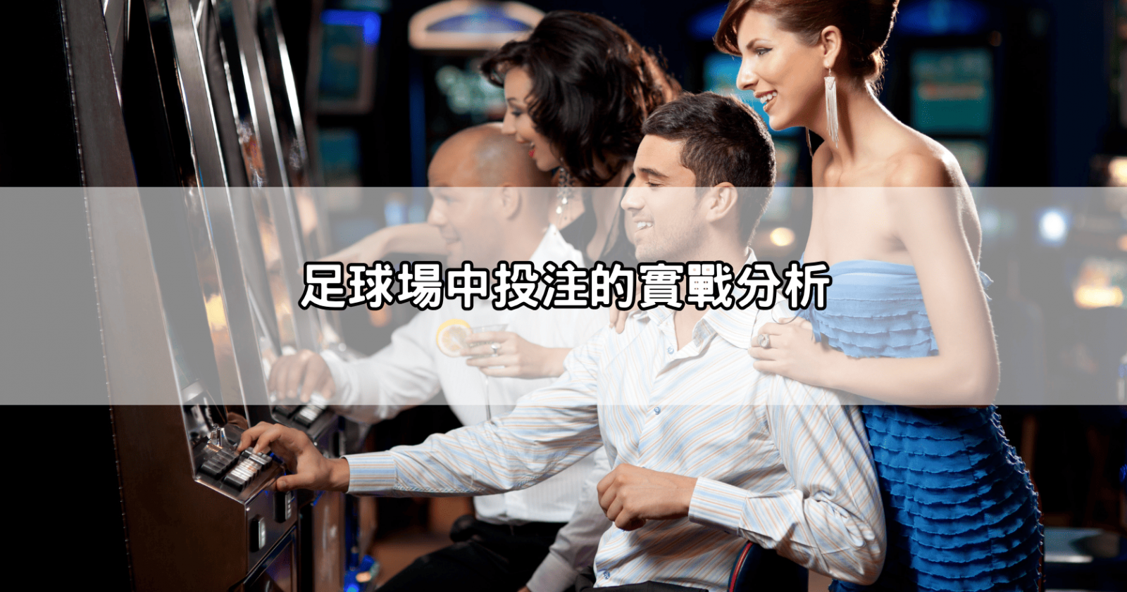 足球場中投注的實戰分析