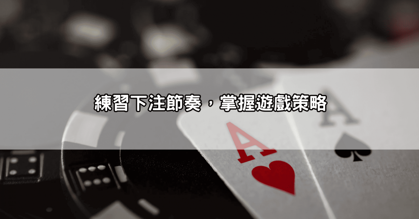 練習下注節奏，掌握遊戲策略