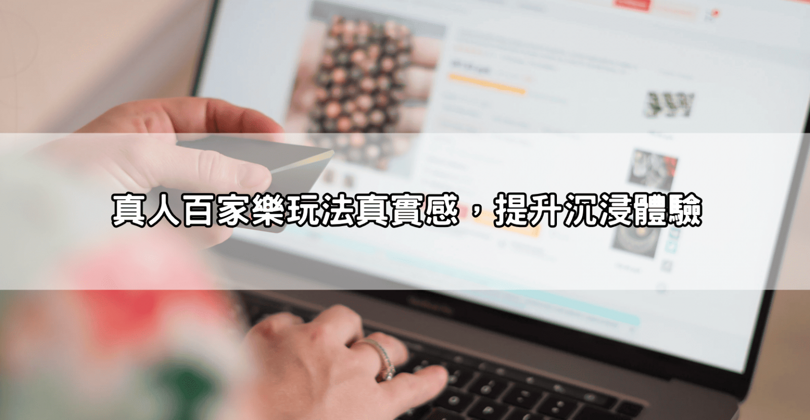 真人百家樂玩法真實感，提升沉浸體驗