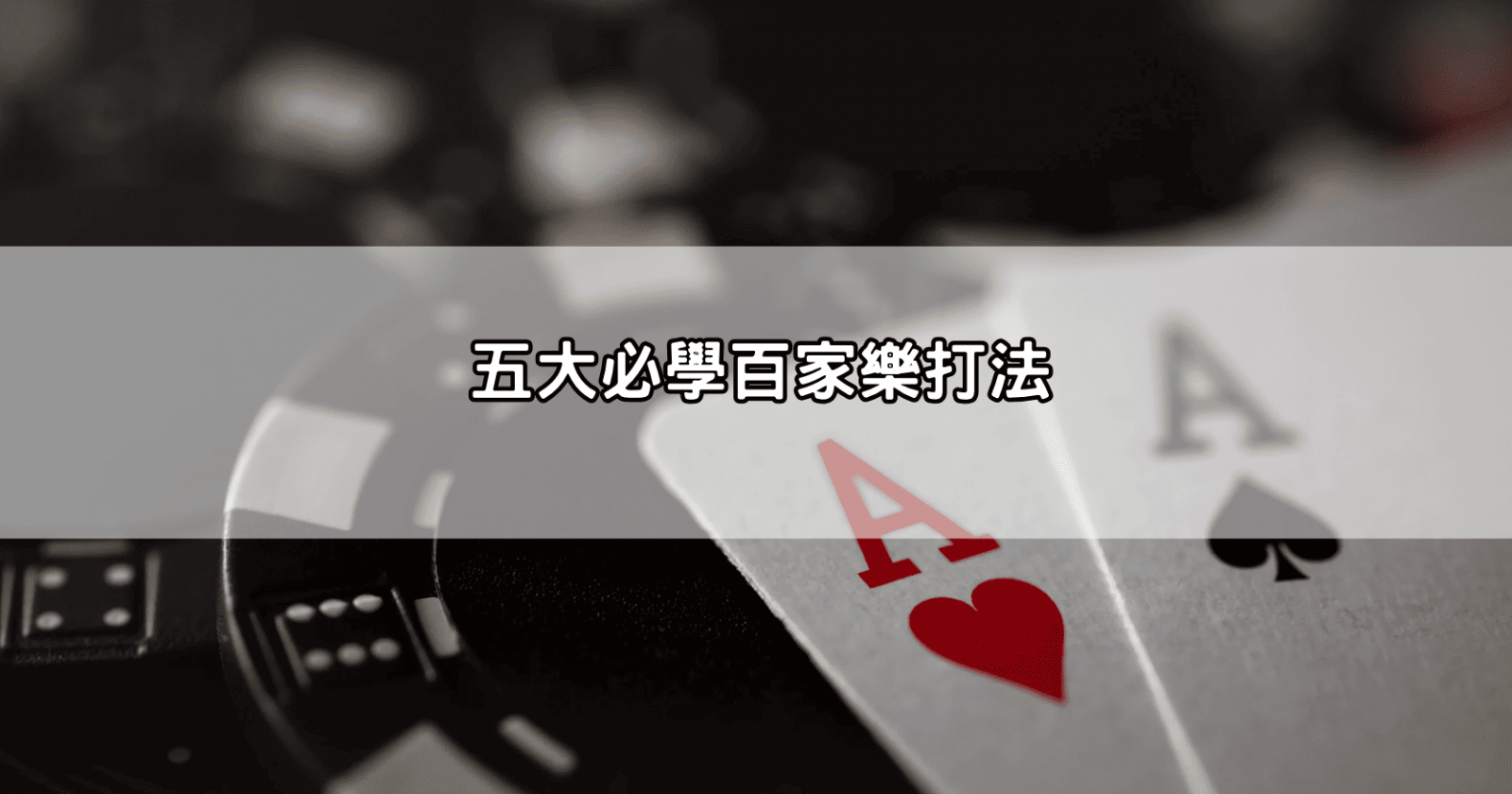 五大必學百家樂打法