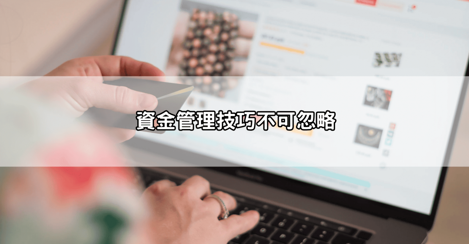 資金管理技巧不可忽略